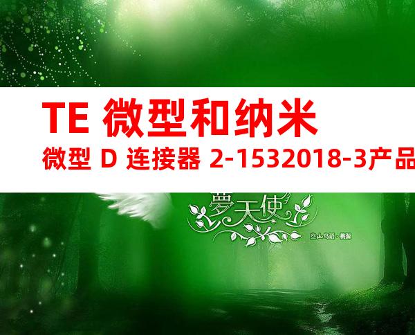 TE 微型和纳米微型 D 连接器 2-1532018-3产品图纸